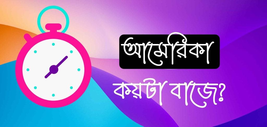 আমেরিকা এখন কয়টা বাজে দেখে নিন