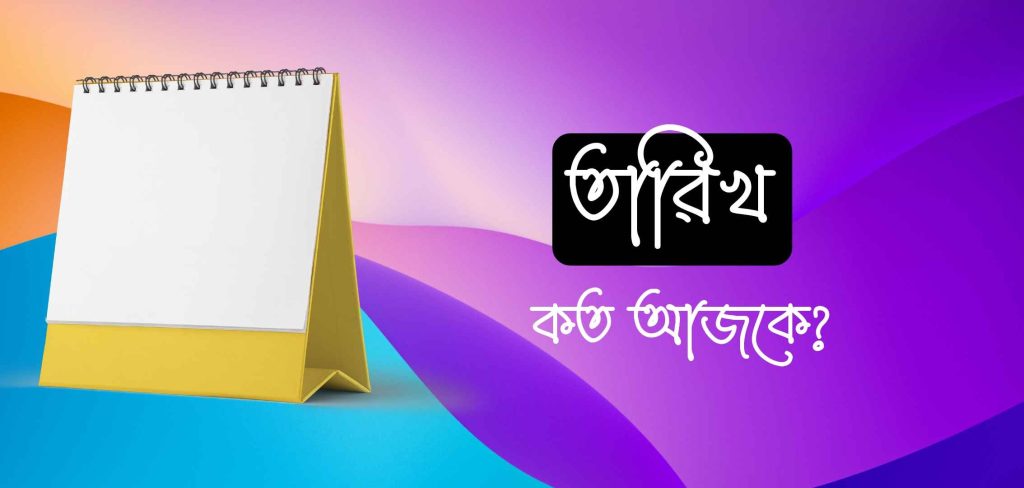 আজকে কি বার কত তারিখ? আজকের তারিখ ক্যালেন্ডার