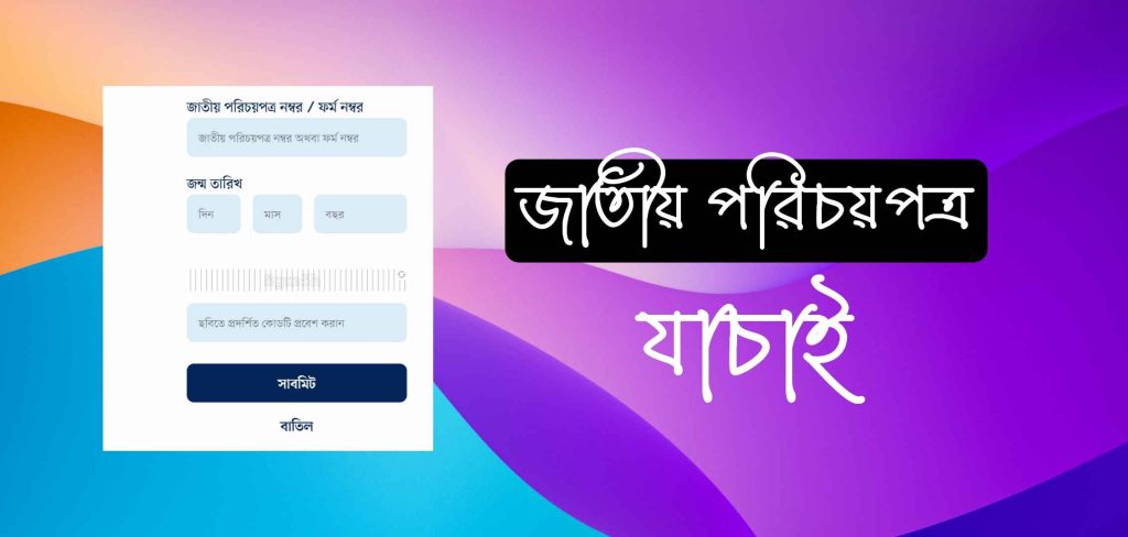 জাতীয় পরিচয় পত্র অনুসন্ধান এবং ডাউনলোড