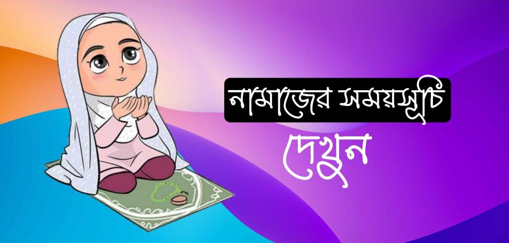 আজকের নামাজের সময়সূচী সংগ্রহ করে নিন