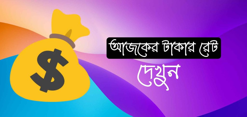 আজকের টাকার রেট কত বাংলাদেশি টাকায়