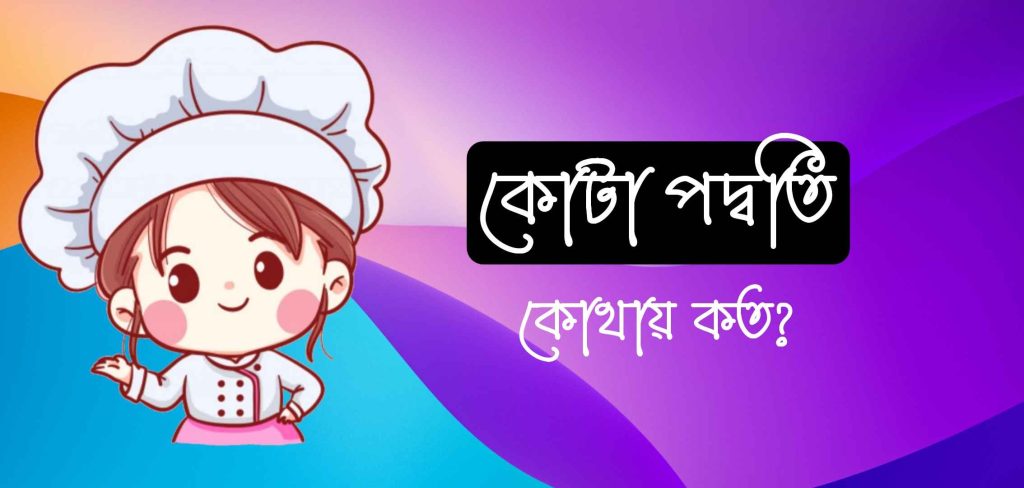 ৩য় ও ৪র্থ শ্রেণীর কর্মচারী নিয়োগে কোটা পদ্ধতি বিষয়ক তথ্য