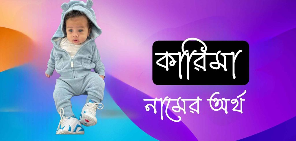 কারিমা নামের অর্থ কি? Karima Name Meaning