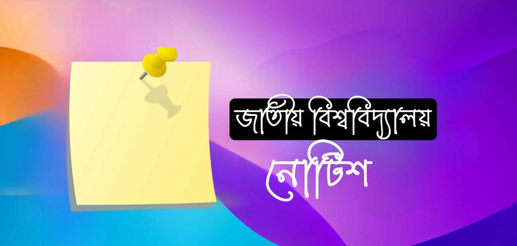 জাতীয় বিশ্ববিদ্যালয় নোটিশ বোর্ড ডাউনলোড করুন