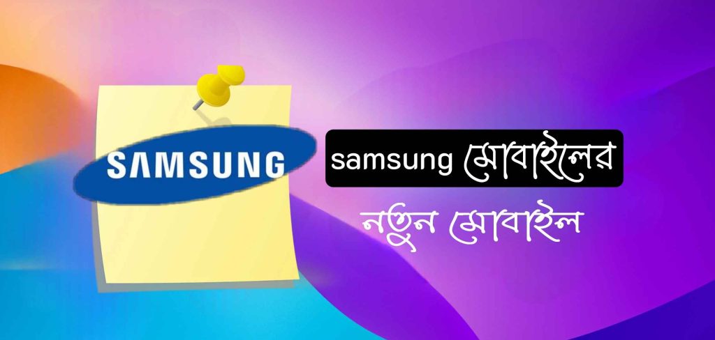 স্যামসাং মোবাইল নতুন মডেল এসেছে কিনা কিভাবে জানব?