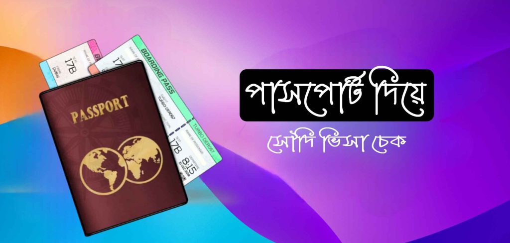 পাসপোর্ট নাম্বার দিয়ে সৌদি ভিসা চেক করার নিয়ম