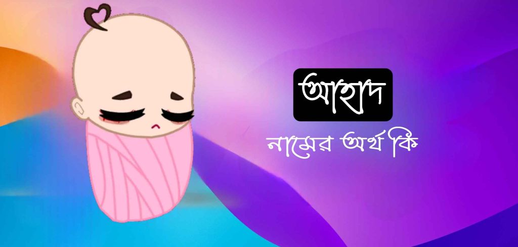 আহাদ নামের অর্থ কি? Ahad Name meaning in Bengali