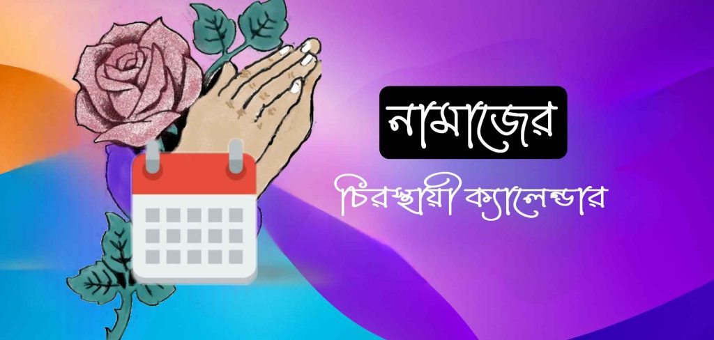 নামাজের চিরস্থায়ী ক্যালেন্ডার ডাউনলোড করুন