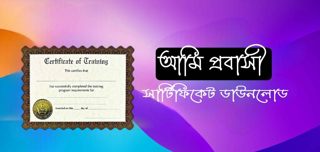আমি প্রবাসী সার্টিফিকেট ডাউনলোড করার নিয়ম