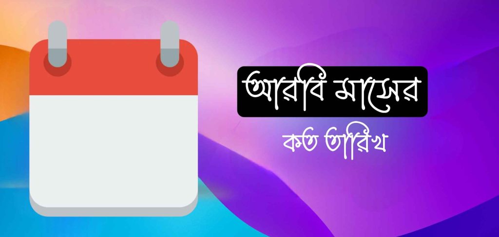 আরবি মাসের কত তারিখ আজ ২০২৪