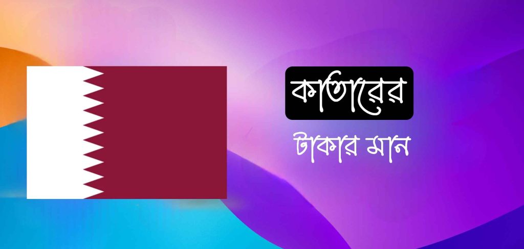 কাতারের টাকার মান কত জেনে নিন