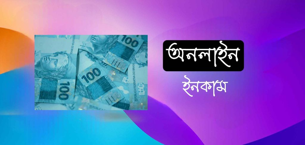 প্রতি সপ্তাহে 4000 টাকা পর্যন্ত আয় করার উপায়