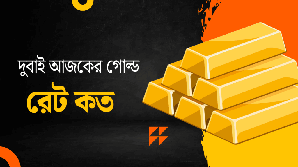 দুবাই স্বর্ণের দাম কত? আজকের গোল্ড রেট দুবাই