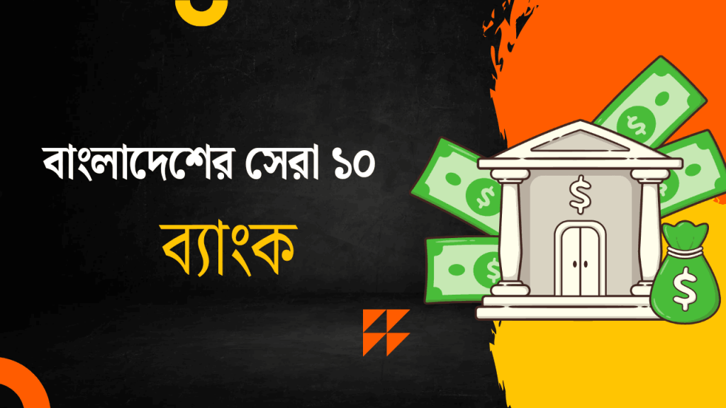 বাংলাদেশের সবচেয়ে ভালো ব্যাংক কোনটি? জেনে নিন