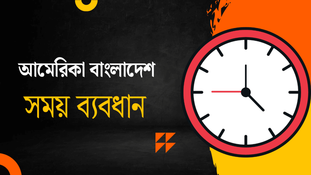 বাংলাদেশ থেকে আমেরিকা কত ঘন্টা ডিফারেন্স?