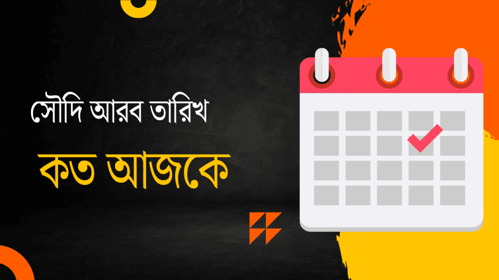 আরবি কত তারিখ আজ সৌদি? (দেখে নিন)