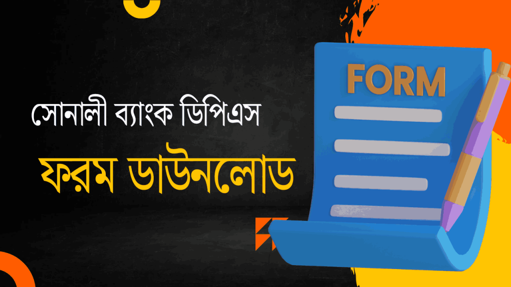 সোনালী ব্যাংক ডিপিএস ফরম ডাউনলোড করুন