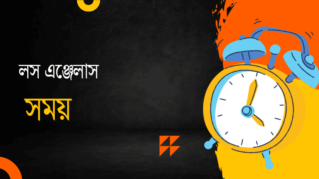 লস এঞ্জেলসে এখন কয়টা বাজে - Los Angeles Time