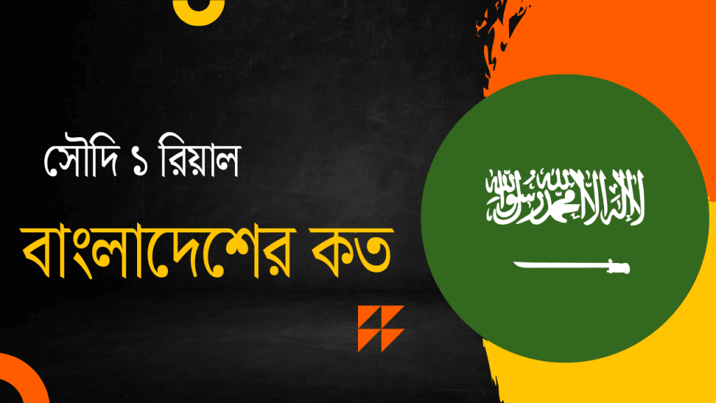 সৌদি 1 রিয়াল বাংলাদেশের কত টাকা?