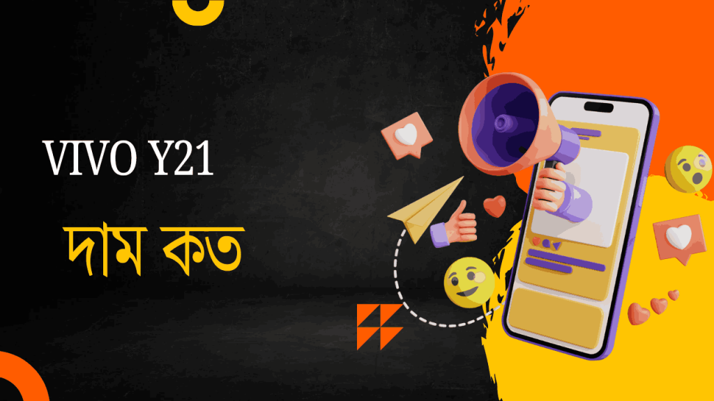 ভিভো y21 বাংলাদেশ প্রাইস | VIVO Y21 Price in Bangladesh