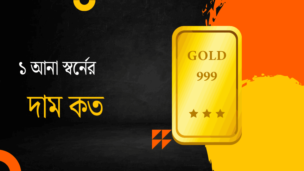 1 আনা সোনার দাম কত? আজকের গোল্ড রেট