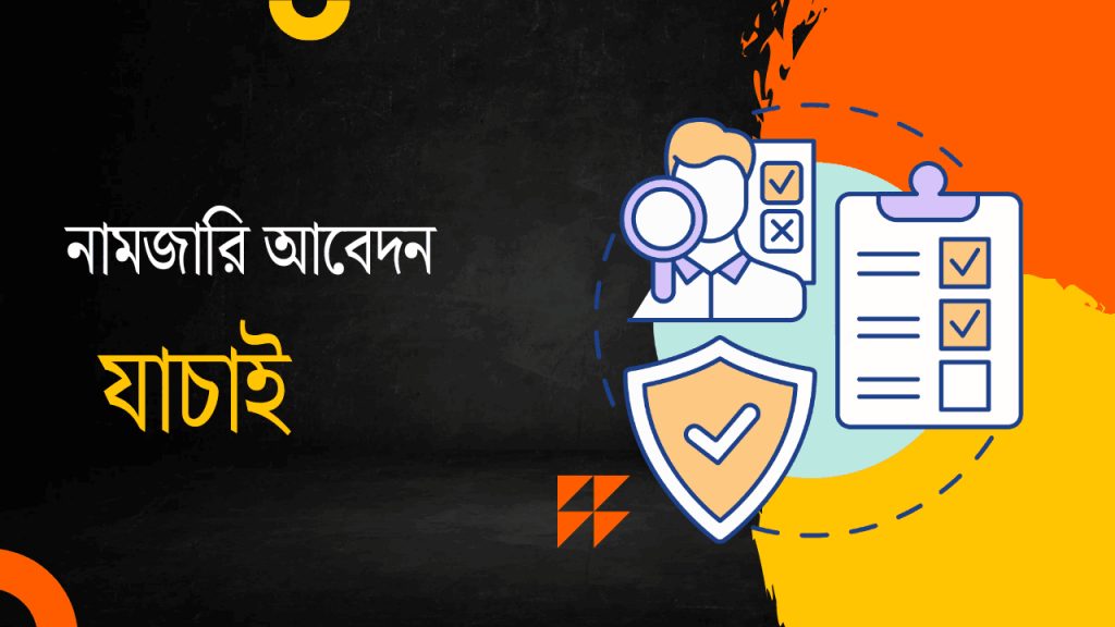 ঘরে বসে নামজারি আবেদন চেক করার নিয়ম