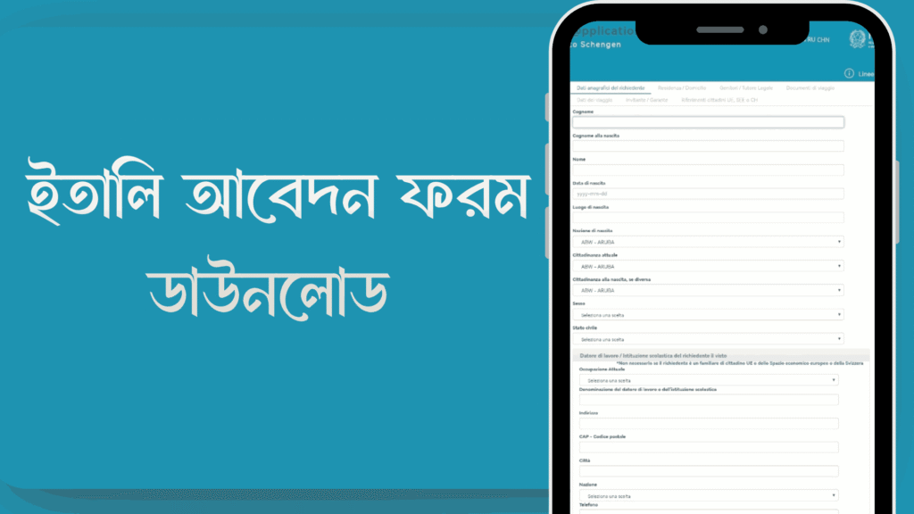 ইতালি ভিসা আবেদন ফরম 2025