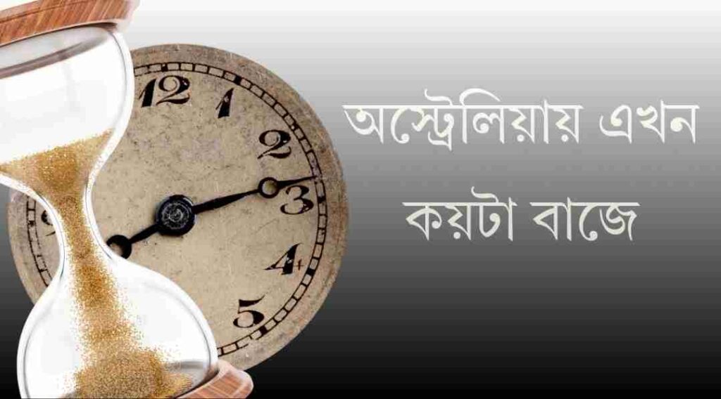 অস্ট্রেলিয়ায় এখন কয়টা বাজে