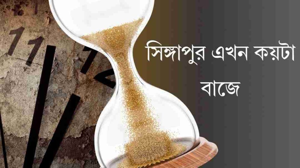 সিঙ্গাপুর এখন কয়টা বাজে