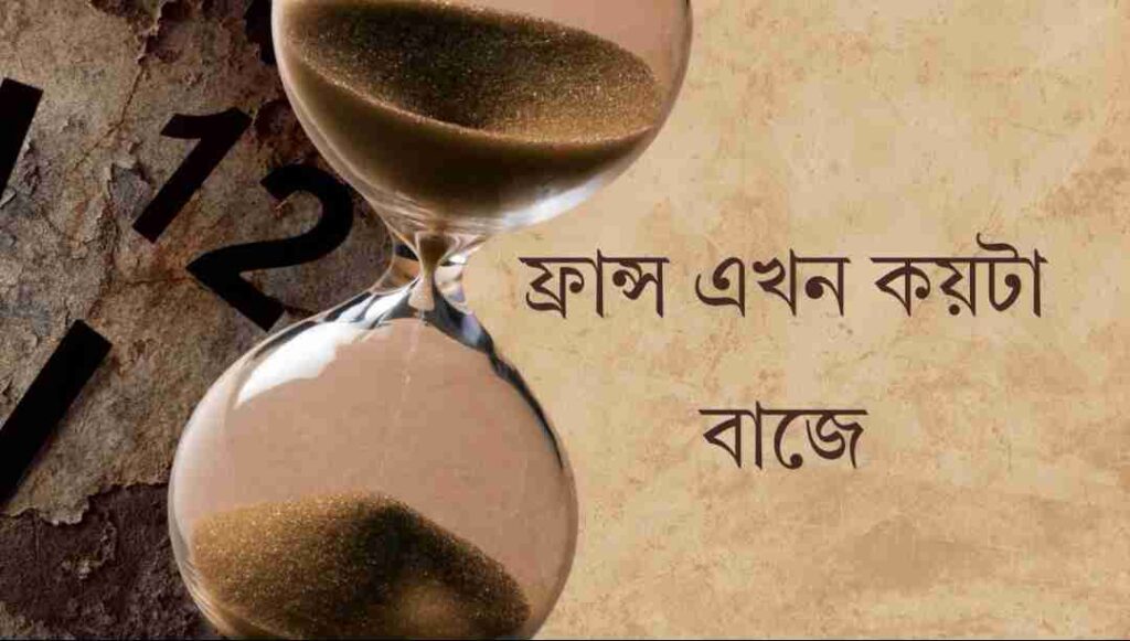 ফ্রান্সে এখন কয়টা বাজে