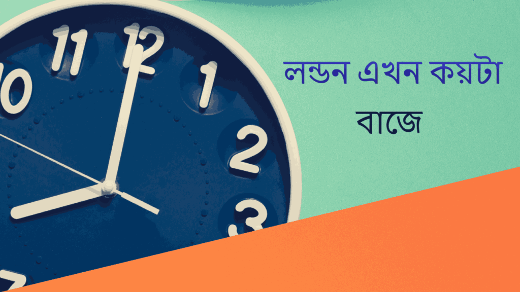 লন্ডন এখন কয়টা বাজে