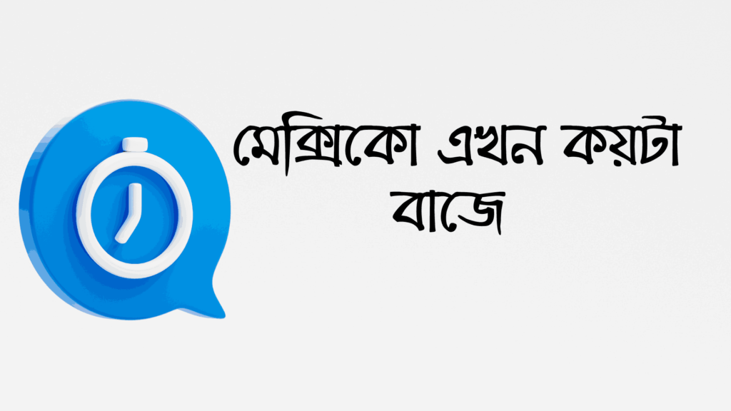 মেক্সিকো এখন কয়টা বাজে