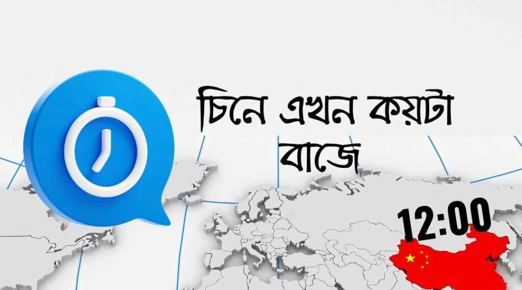 চিনে এখন কয়টা বাজে