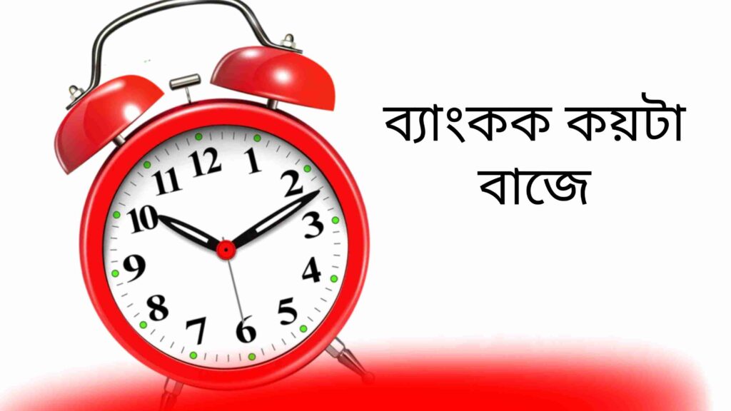 ব্যাংককে এখন কয়টা বাজে