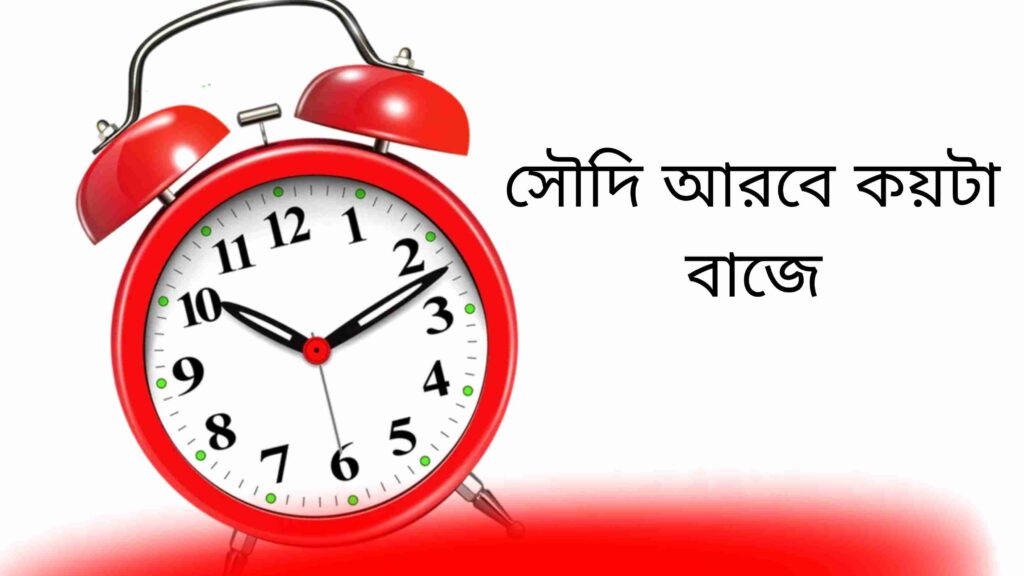 সৌদি আরব এখন কয়টা বাজে