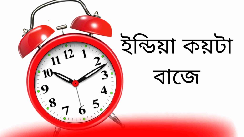 ইন্ডিয়া এখন কয়টা বাজে