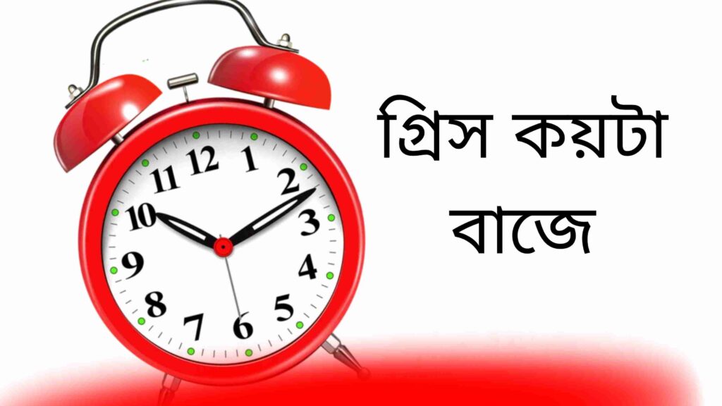 গ্রিস এখন কয়টা বাজে
